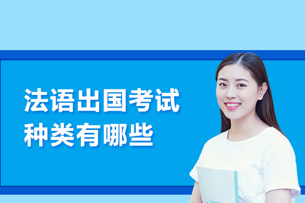 法语出国考试种类有哪些
