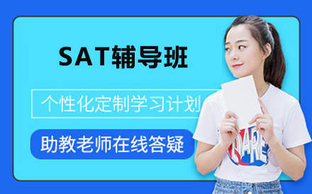 SAT辅导班