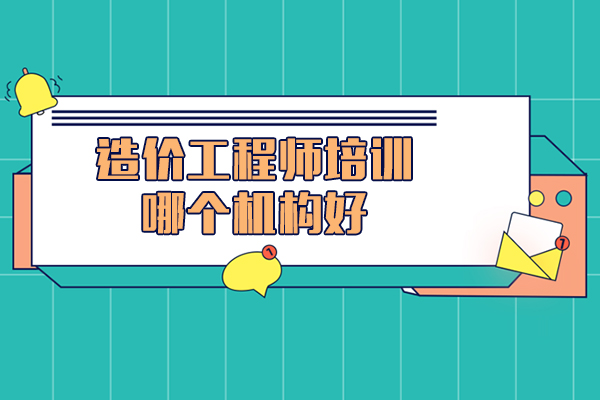 上海造价工程师培训哪个机构好-来大立教育