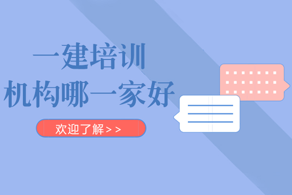 上海一建培训机构哪一家好-机构推荐