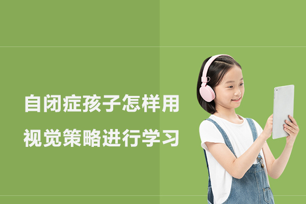 自闭症孩子怎样用视觉策略进行学习