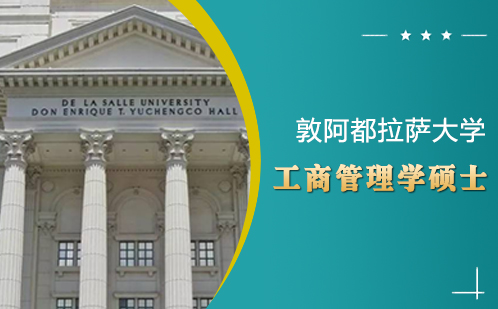 敦阿都拉萨大学工商管理学硕士