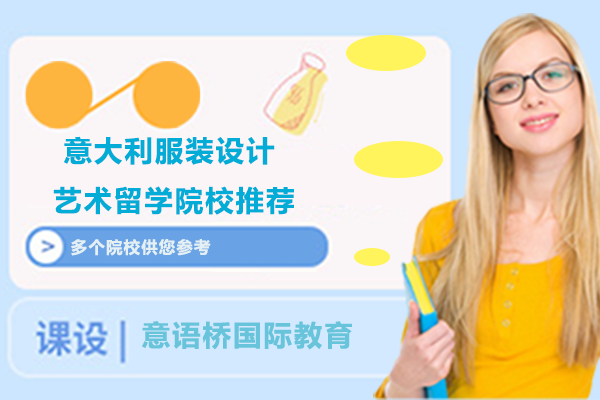 意大利服装设计艺术院校深度解析
