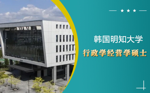 韩国明知大学行政学经营学硕士