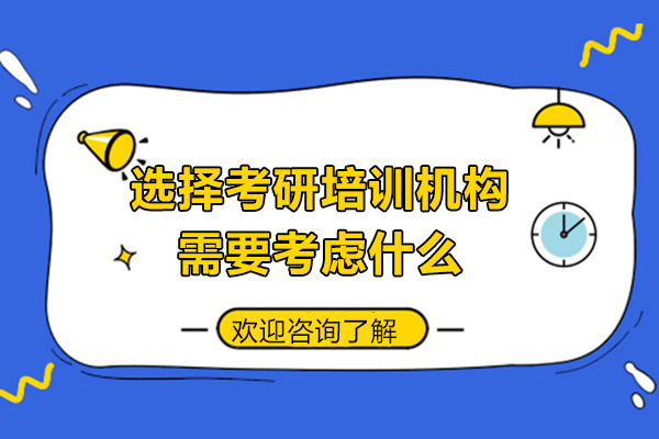 考研机构选择全攻略：从师资匹配到课程方案深度解析