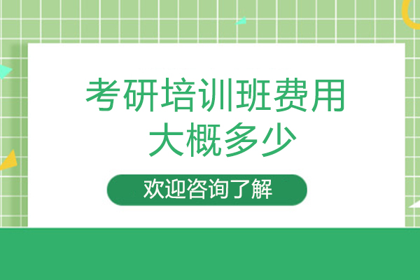 2024考研培训班费用深度解析