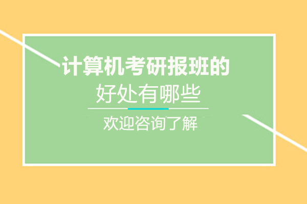 计算机考研培训提升路径解析