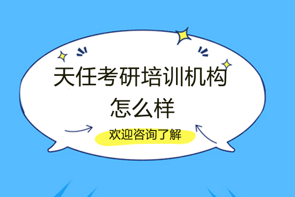 郑州天任考研集训深度解析