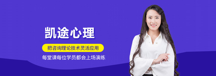 北京凱途心理