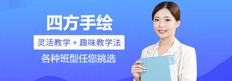 四方手绘教学场景