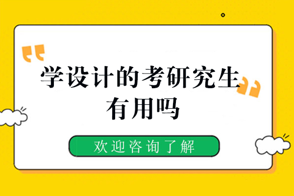 设计类考研价值深度解析