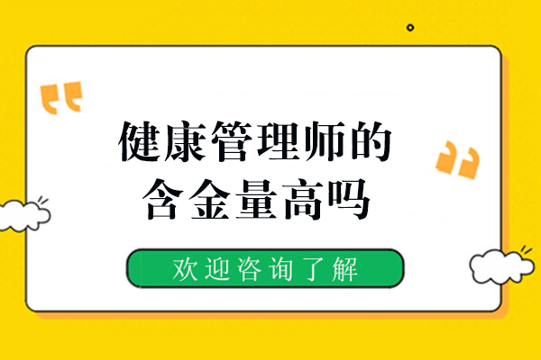 健康管理师的含金量高吗