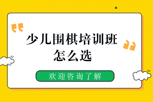 少儿围棋培训班怎么选