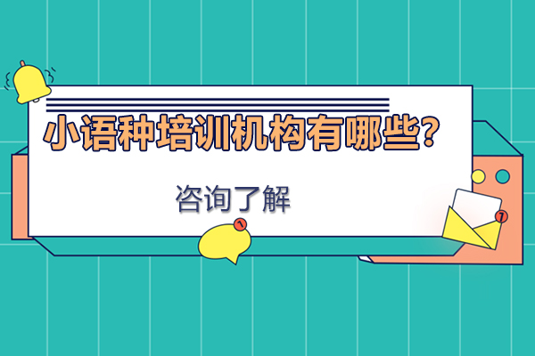 小语种培训机构有哪些?你知道嘛