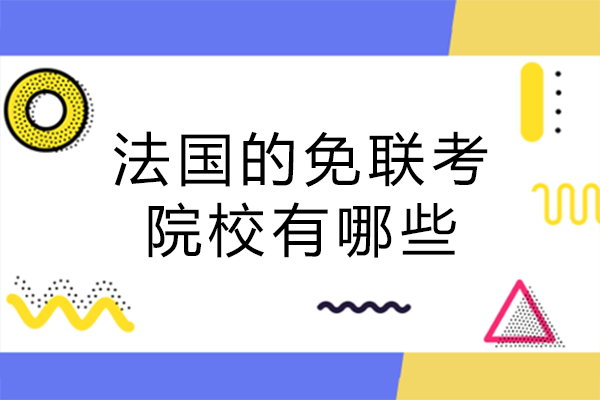 法国的免联考院校有哪些