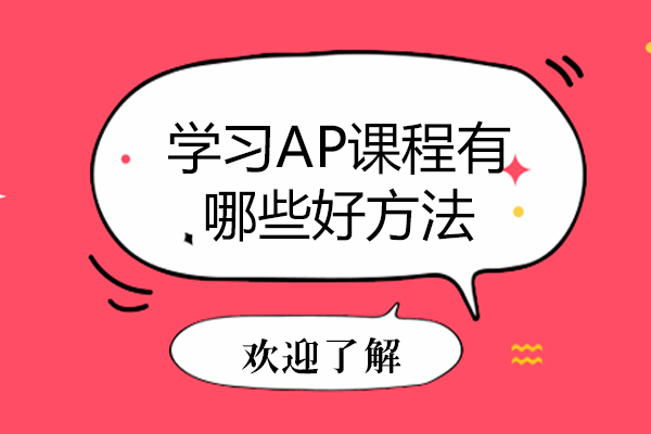 学习AP课程有哪些好方法