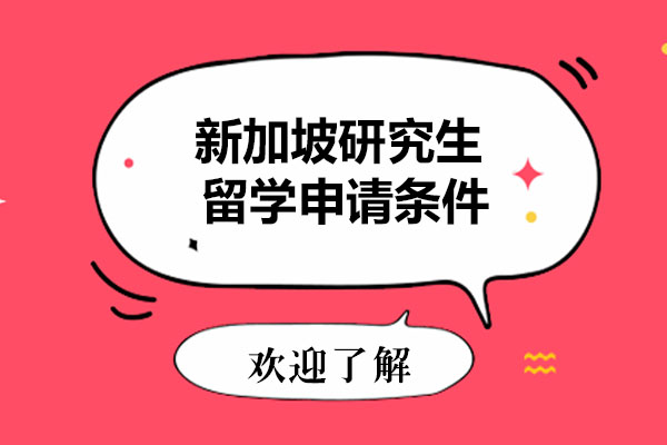 新加坡研究生留学申请条件