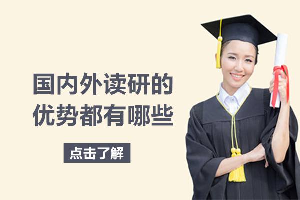 国内外读研的优势都有哪些