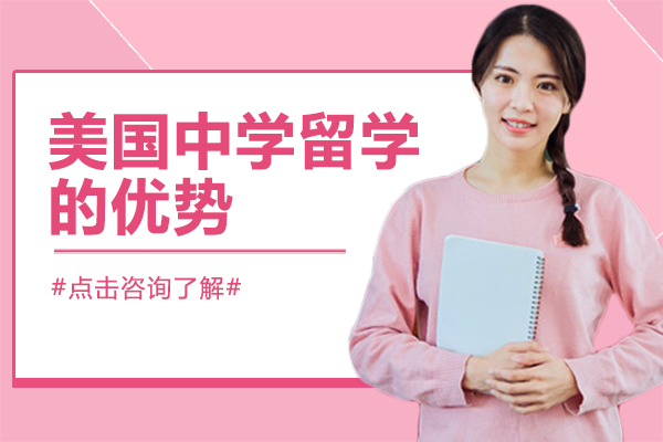 美国中学留学的优势
