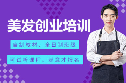 广州美发创业培训课程