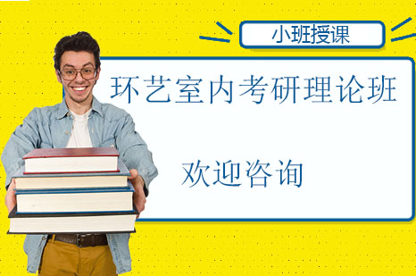 长沙环艺室内考研理论班