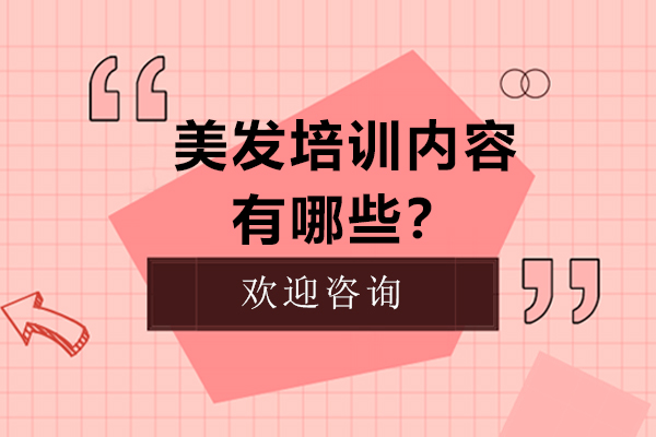 美发技能精修课程全解析