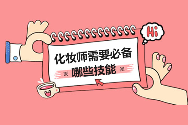 专业化妆师核心技能全解析