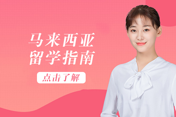 马来西亚留学指南