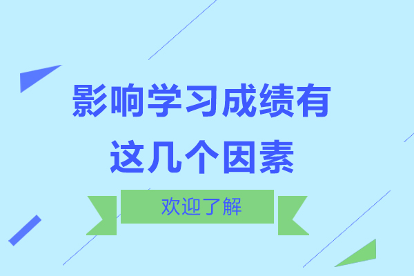 影响学习成绩有这几个因素
