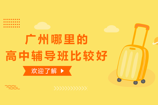 广州哪里的高中辅导班比较好