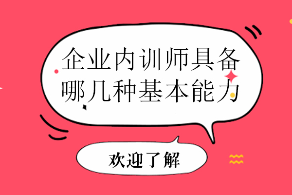 企业内训师具备哪几种基本能力