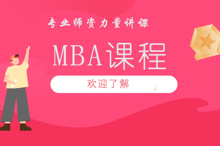 MBA课程