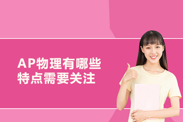 AP物理有哪些特点需要关注
