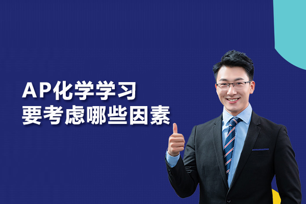 AP化学学习要考虑哪些因素