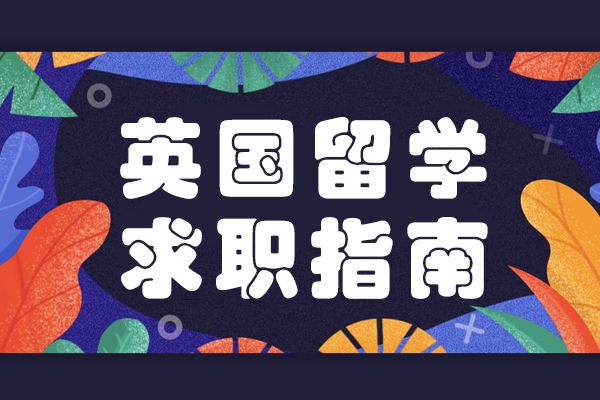 英国留学求职指南