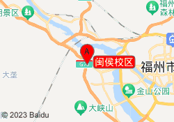 闽侯校区