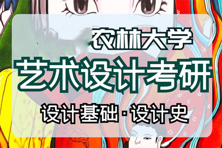 福建农林大学艺术设计考研招生简章