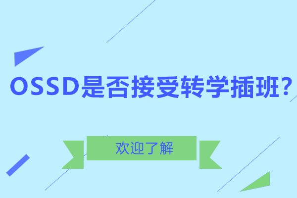 OSSD是否接受转学插班？