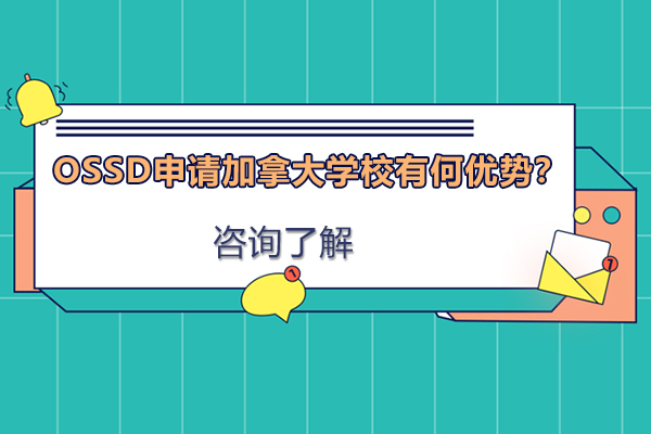 OSSD学历助力加拿大升学核心优势解析
