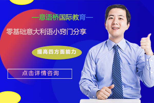 零基础意大利语高效学习法全解析