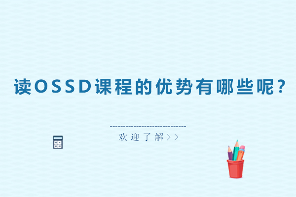 OSSD课程核心优势深度解析
