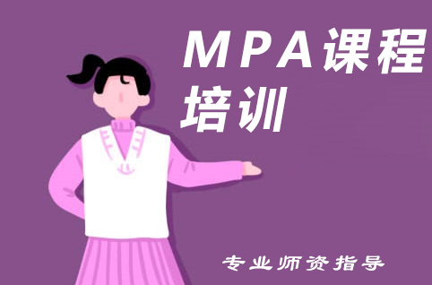 MPA课程培训
