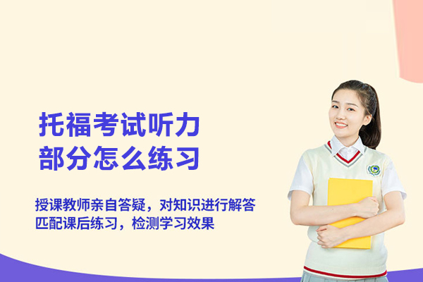 托福考试听力部分怎么练习