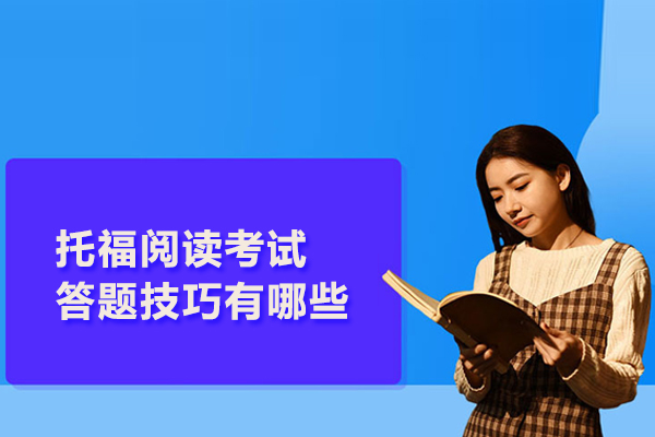 托福阅读考试答题技巧有哪些