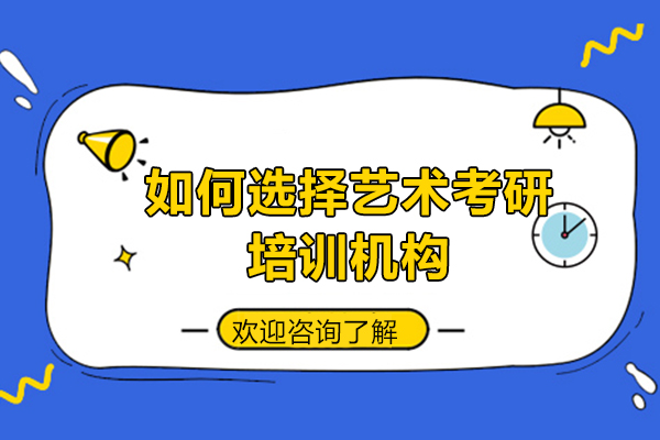 艺术考研机构选择指南与深度解析