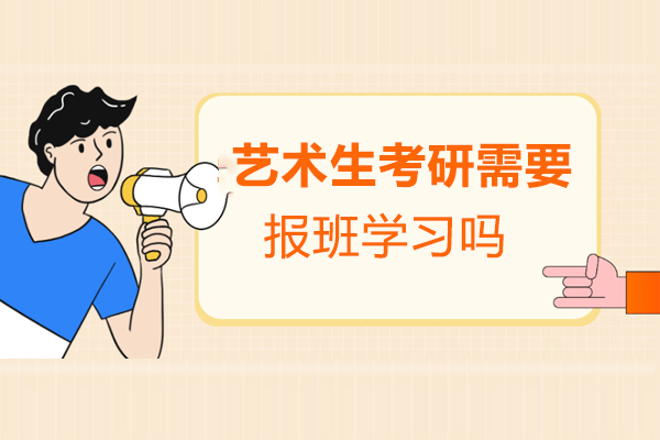 艺术类考研备考指南：专业辅导的价值解析