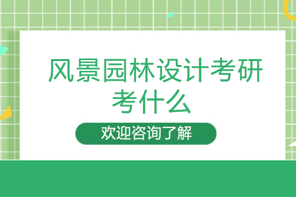 风景园林设计考研全攻略