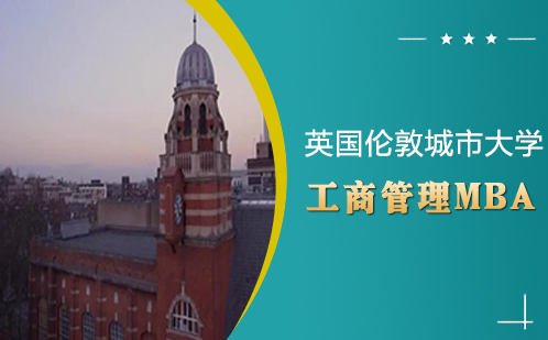 英国伦敦城市大学工商管理MBA