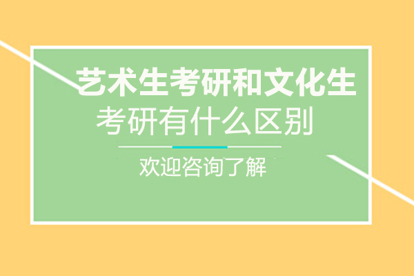 艺术生考研和文化生考研有什么区别