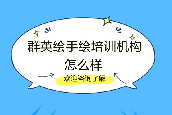 福州群英绘手绘培训课程深度解析